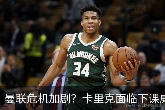 曼联危机加剧？卡里克面临下课威胁，新帅人选浮出水面