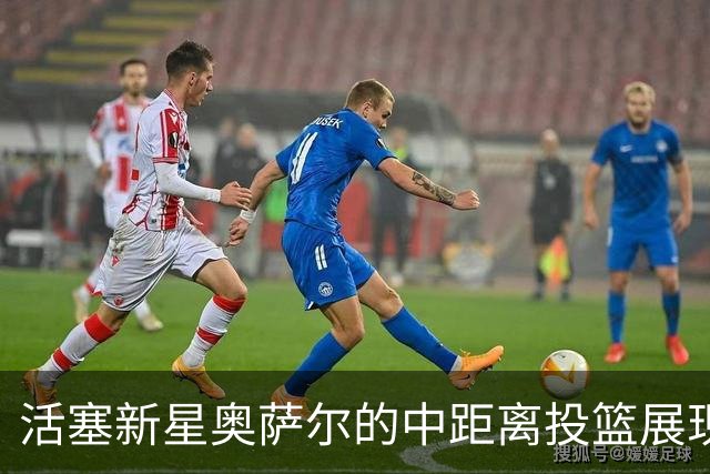 活塞新星奥萨尔的中距离投篮展现潜力，续约前景乐观