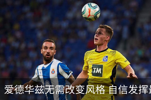 爱德华兹无需改变风格 自信发挥最出色状态