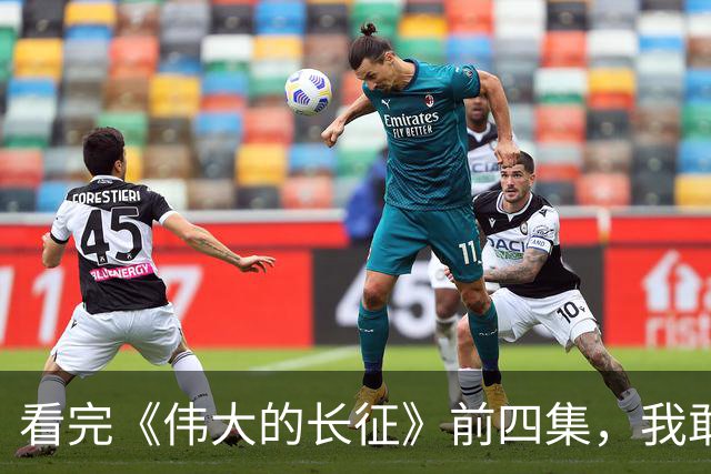 看完《伟大的长征》前四集，我敢预见2026年的剧王已经出现