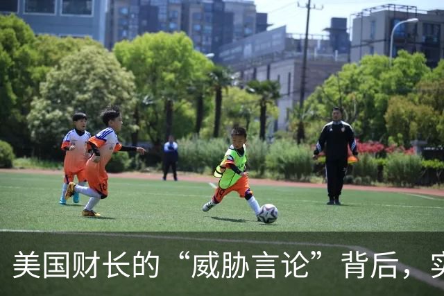 美国财长的“威胁言论”背后，实则隐藏的复杂局面